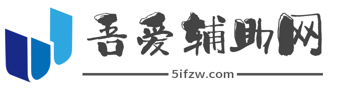 吾爱辅助网-免费手机APP下载-手机游戏下载-精品手机APP