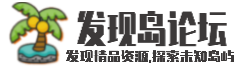 发现岛辅助论坛_Www.1FxD.CoM-发现岛辅助网-资源网