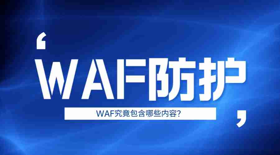 WAF防护是什么意思？WAF究竟包含哪些内容？