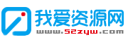 我爱辅助网 - 综合优质网络资源收集分享_游戏辅助资源网_爱资源_爱分享