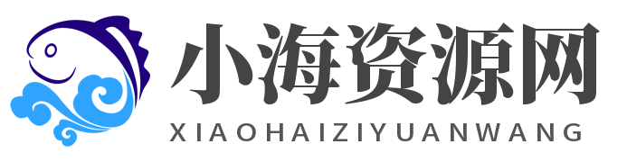 小海资源网-资源分享，绿色软件福利活动