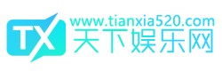天下网 - 天下娱乐资源网 - 专注我爱网,QQ业务乐园,爱Q生活网活动软件教程分享