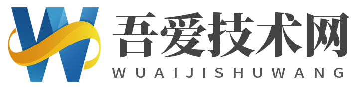 吾爱技术网-提供精品资源,给用户不一样的体验。
