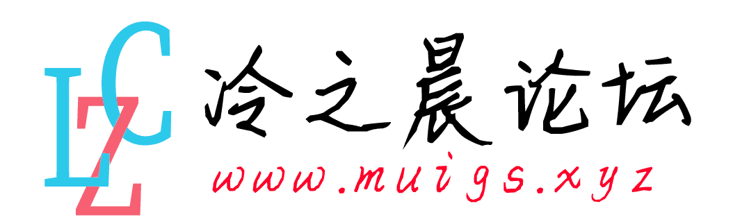 冷之晨论坛,全网免费资源基地,资源论坛 - 冷之晨辅助网