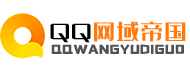 QQ网域帝国-致力于提供最新网络活动线报,绿色软件的分享发布,打造顶尖的辅助网免费分享平台。