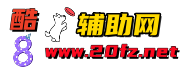 酷8辅助网 - 辅助网,游戏辅助网,678辅助网,善恶资源网,破解软件分享,最全面的免费辅助外挂资源平台!