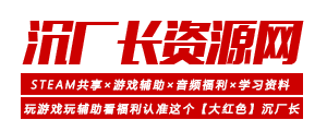 沉厂长资源网- 找资源网,上沉厂长! -专注Steam共享账号+游戏辅助分享