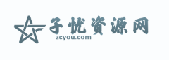 子忧资源网-专注互联网资源分享,绿色软件,网站源码,小刀娱乐网,子忧教程网,QQ技术
