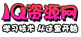爱Q资源网_最新资源线报网软件源码福利免费分享,精品活动线报第一技术网站