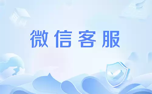 微信客服24小时人工服务攻略!亲测3分钟内接通,速存备用!