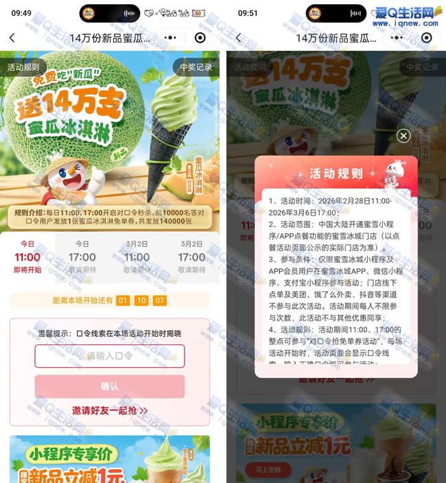 蜜雪冰城14万支蜜瓜冰淇淋 对口令抢免单