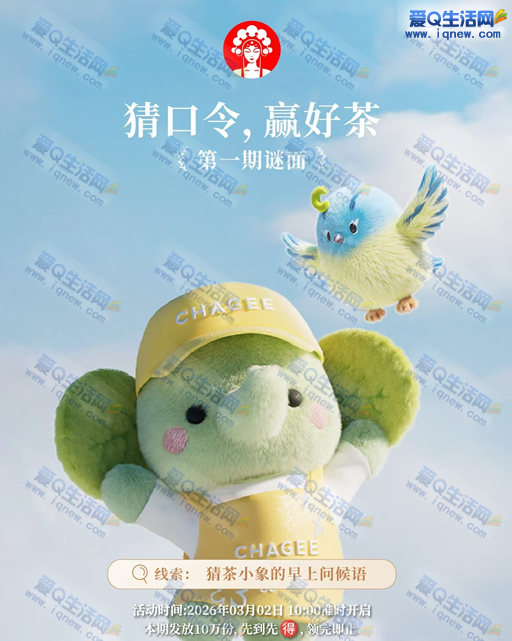 霸王茶姬猜口令赢免单奶茶 10万份先到先得