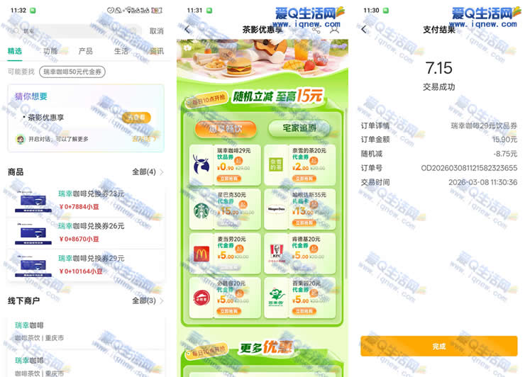 亲测7.15元购瑞幸29元代金券 农行茶影优惠享