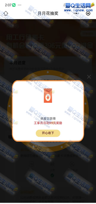 工行工享月月花消费达标赢最高352元立减金-www.iqnew.com