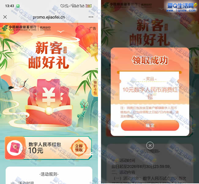邮储新客邮好礼 亲测10元邮储数币红包