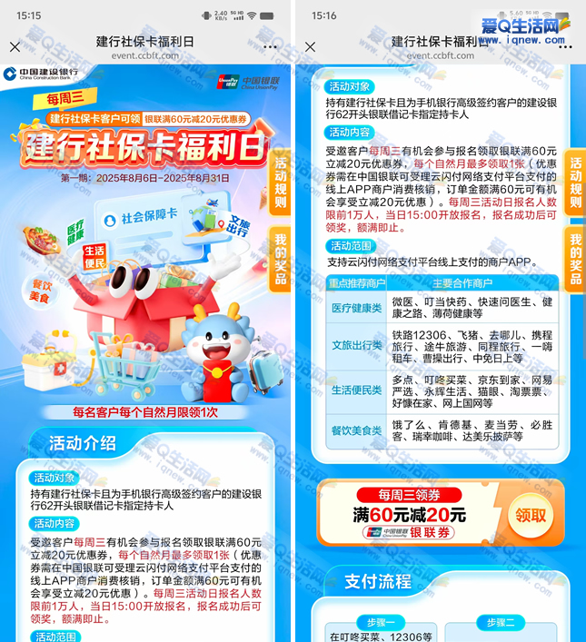 建行社保卡福利日 每周三领60-20元银联券-www.iqnew.com