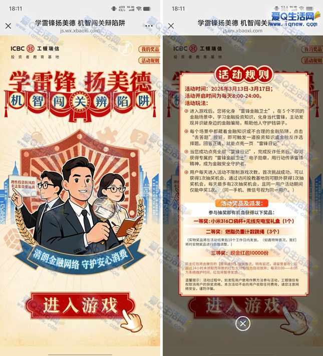 工银瑞信学雷锋扬美德 答题抽现金红包