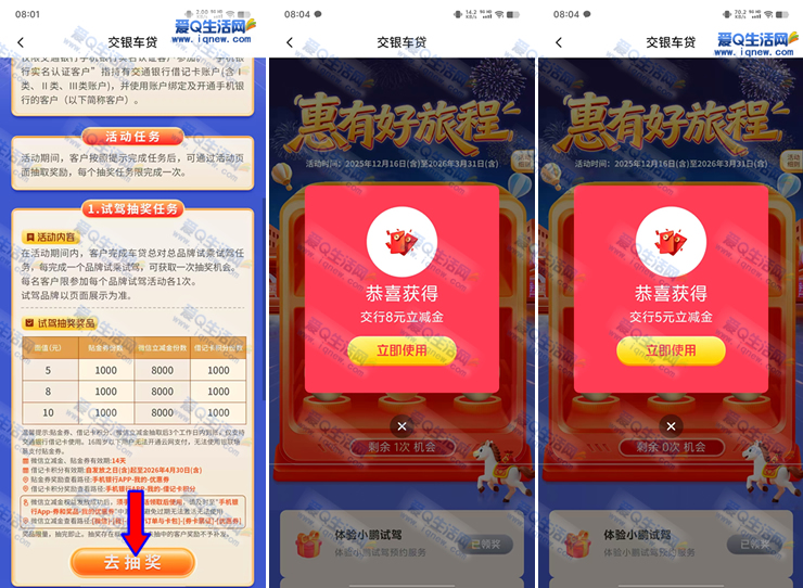亲测13元立减金 交行预约试驾抽奖-www.iqnew.com