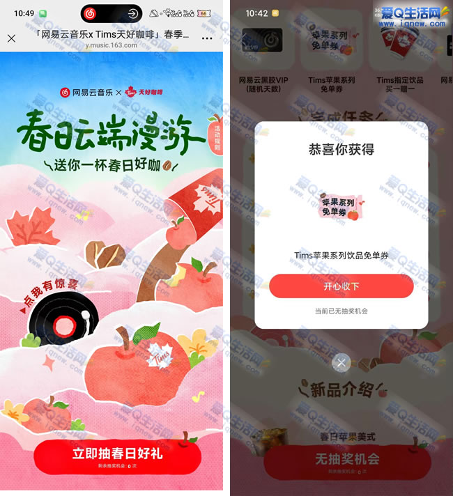 网易云漫游春日 抽VIP会员/Tims咖啡免单券_www.iqnew.com