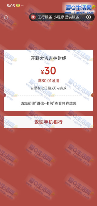 反馈30元微信立减金 吉林工行直接领取