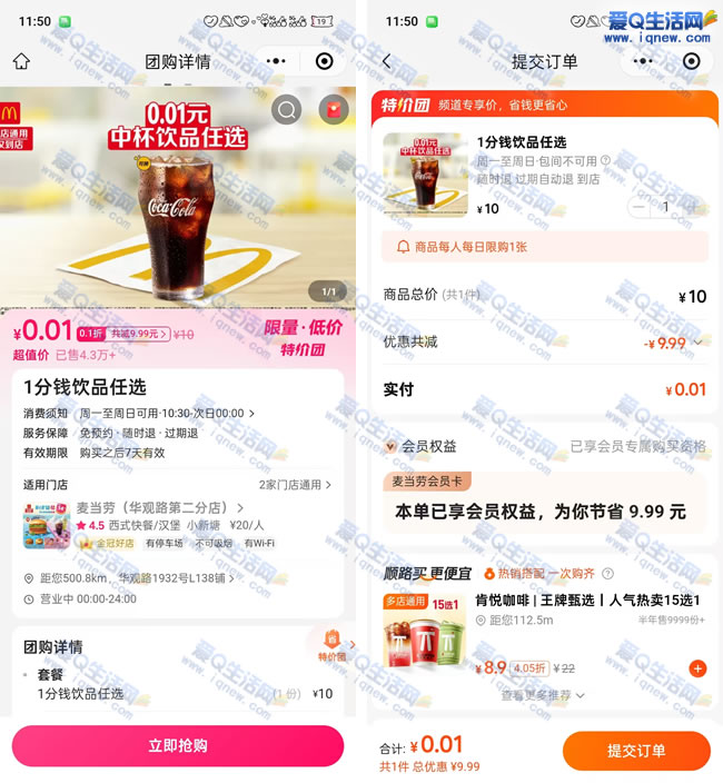 0.01亓麦当劳任意饮品一款 随时可退过期可退