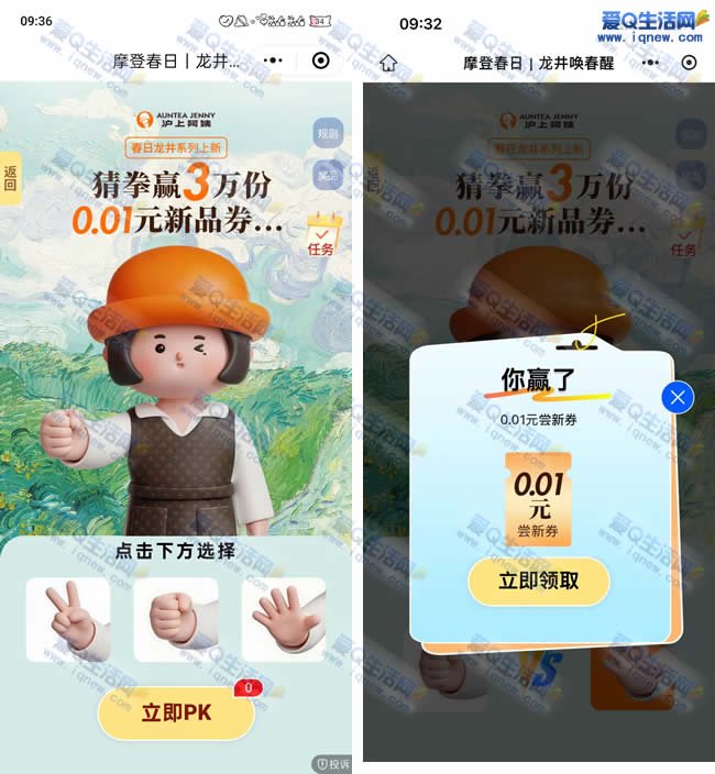 沪上阿姨猜拳抽免单奶茶 亲测0.01元奶茶券_www.iqnew.com
