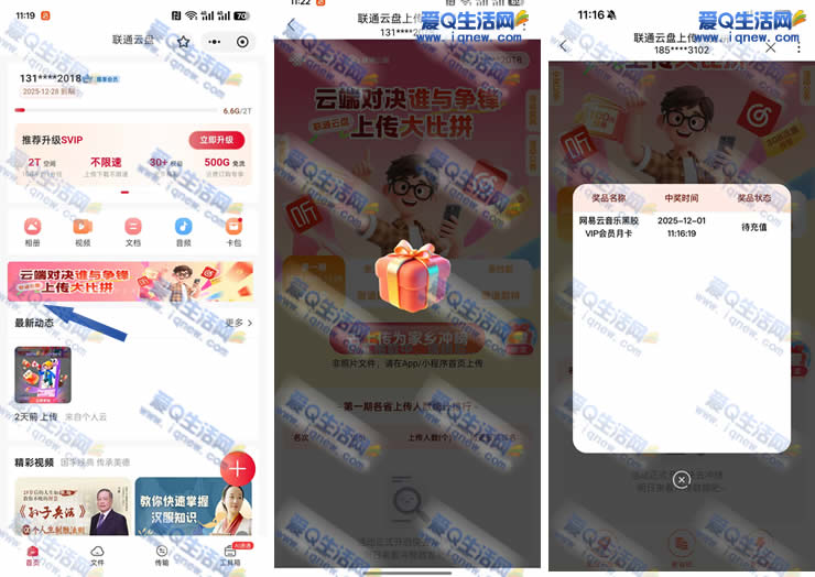 联通云盘上传大比拼 反馈网易云VIP月卡