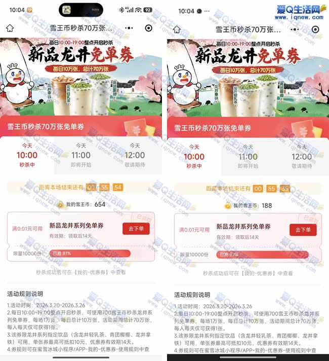 雪王新品龙井免单券 700雪王币兑换即可