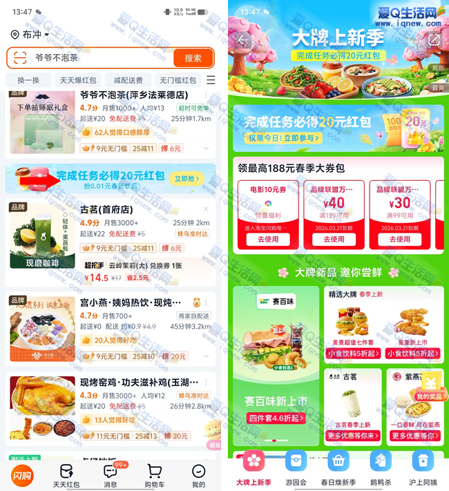 淘宝闪购春季游园会 亲测20元古茗+麦当劳免单红包_www.iqnew.com