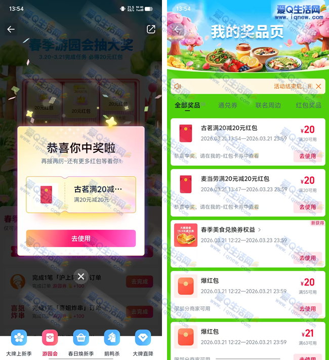 淘宝闪购春季游园会 亲测20元古茗+麦当劳免单红包_www.iqnew.com