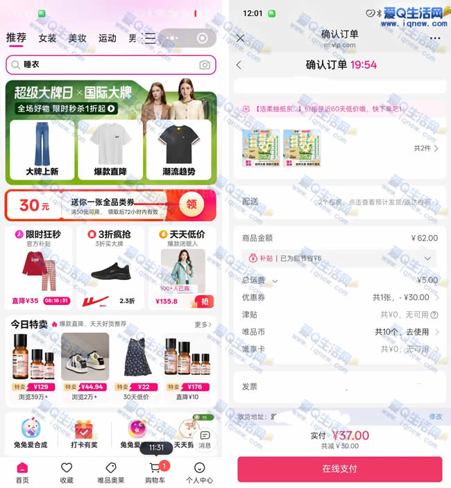 亲测唯品会员50-30元券 37元40包洁柔_www.iqnew.com