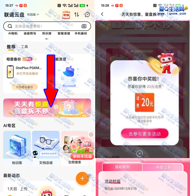 联通云盘盲盒拆不停 反馈中20元话费-www.iqnew.com