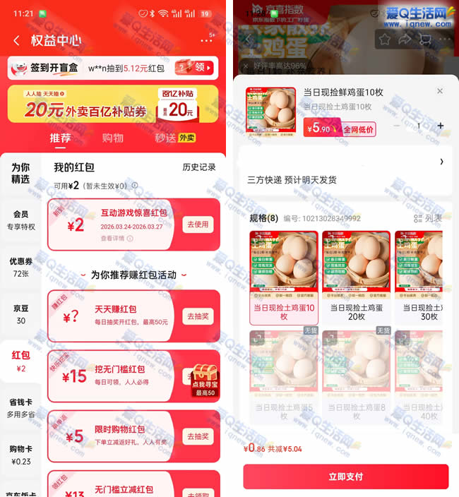 亲测0.86撸10个鸡蛋 京东领红包即可_www.iqnew.com