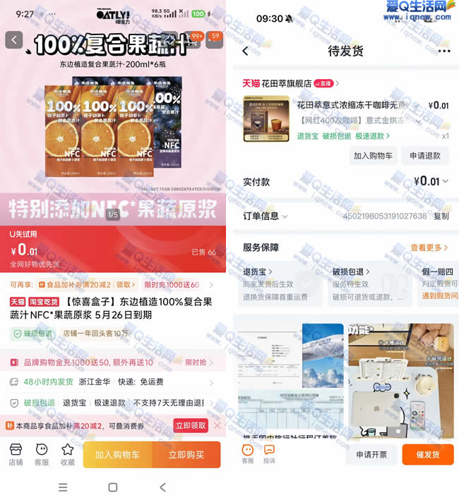 淘宝美食试吃抽实物 亲测中0.01元果汁