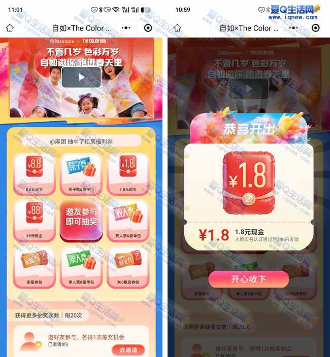 自如邀你跑进春天抽奖 亲测1.8元现金