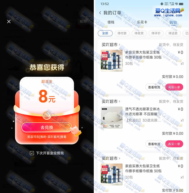 分期乐每日领超市金红包 亲测0撸3个实物-www.iqnew.com