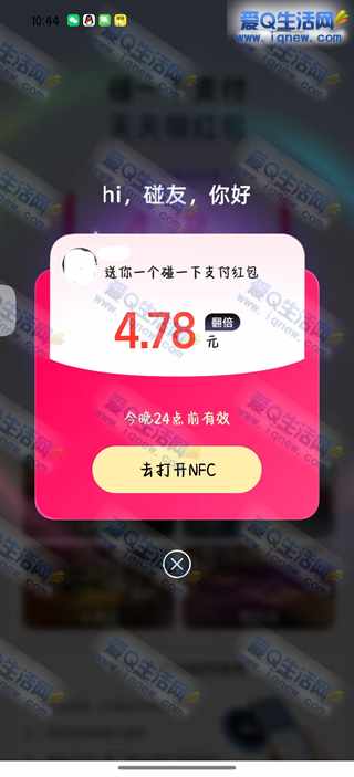 支付宝碰一下领最高100元红包 亲测4.78元_www.iqnew.com