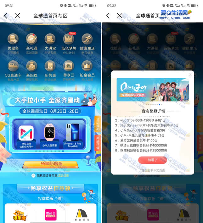 移动全球通星动日抽手机/腾讯视频年卡/双权益礼包 需银卡以上-www.iqnew.com