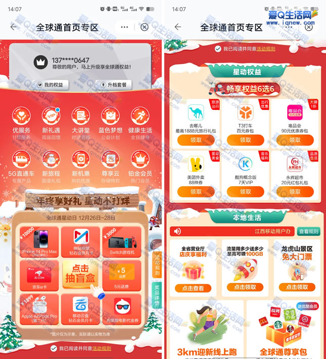 移动全球通星动日抽手机/腾讯视频年卡/双权益礼包 需银卡以上-www.iqnew.com