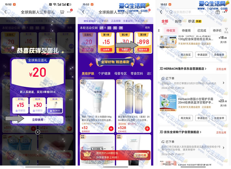 京东全球购新人三单有礼 抽神仙水大奖_www.iqnew.com