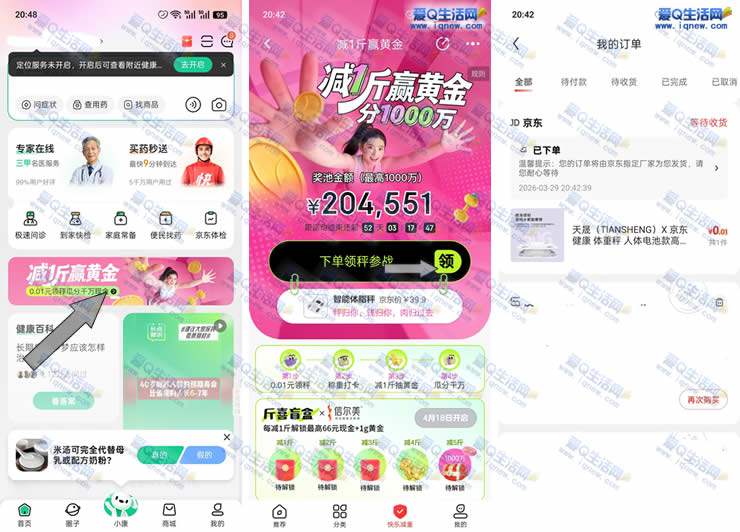 京东健康 0.01元购体脂秤+减重瓜分千万现金