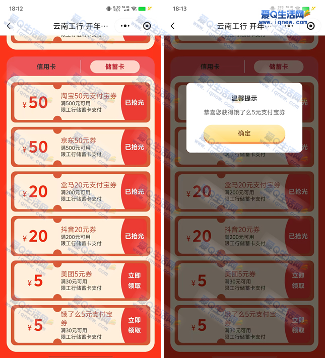工行领30-5元饿了么/美团支付券 先到先得-www.iqnew.com
