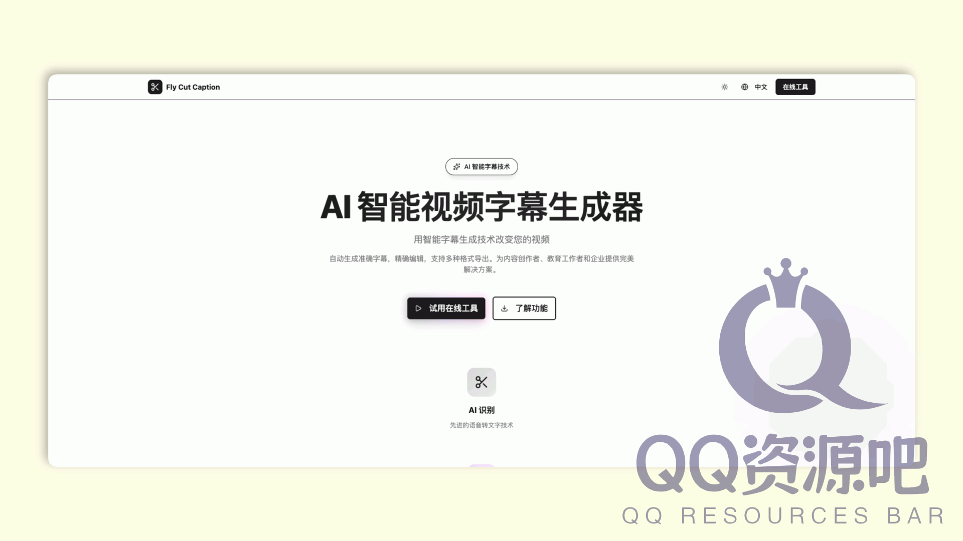 FlyCut Caption：AI 智能视频字幕生成器，智能语音识别，可视化编辑，轻松制作专业字幕