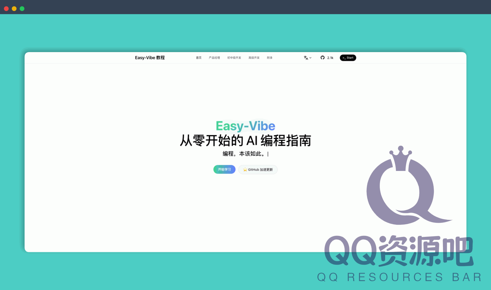 Easy-Vibe教程：一套面向所有人的AI编程指南，通过它从零开始学习AI编程，将你的创意转化为现实