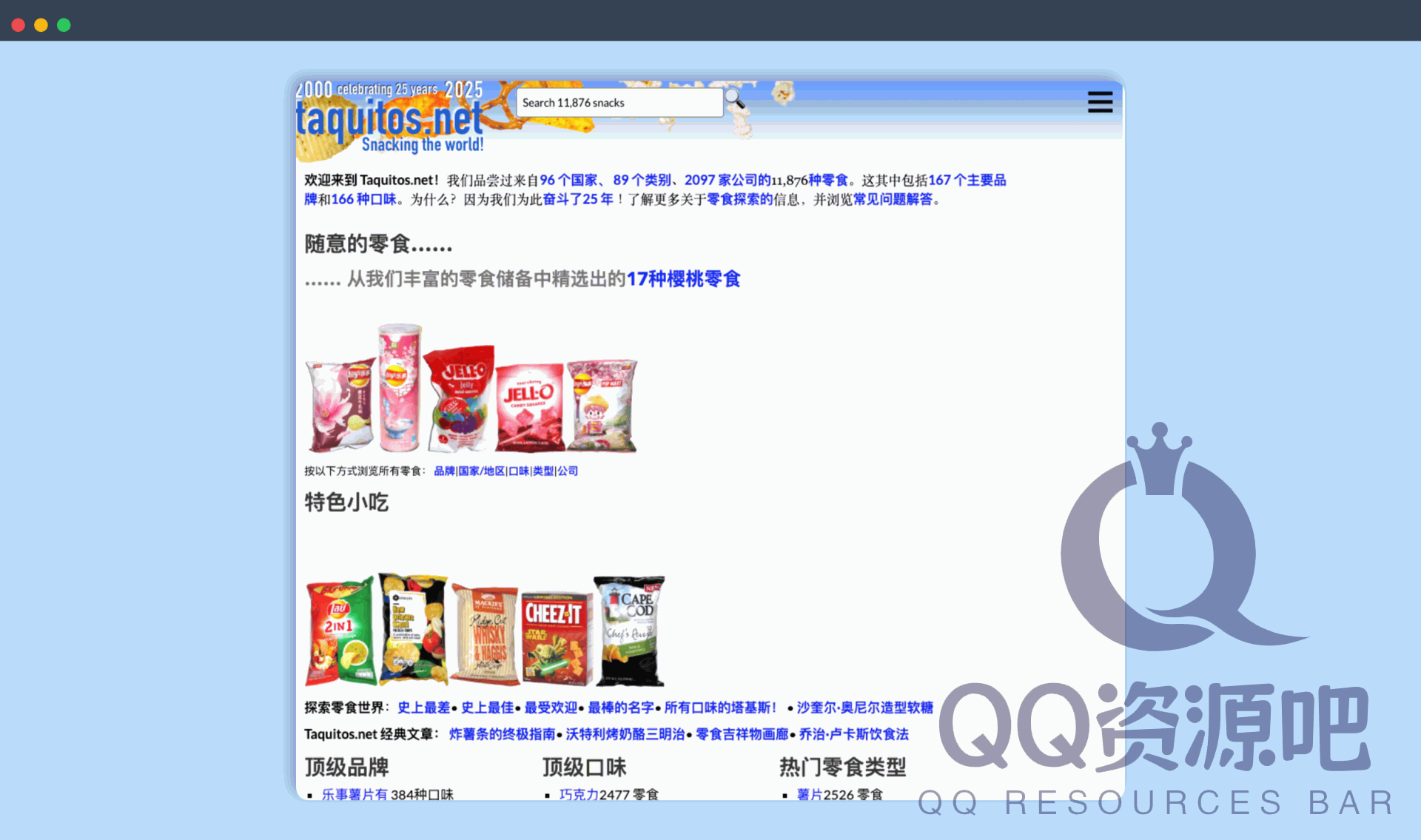 Taquitos：一个拥有25年历史的全球零食评论网站，收录来自96个国家的11876种零食，为零食爱好者提供探索分享平台