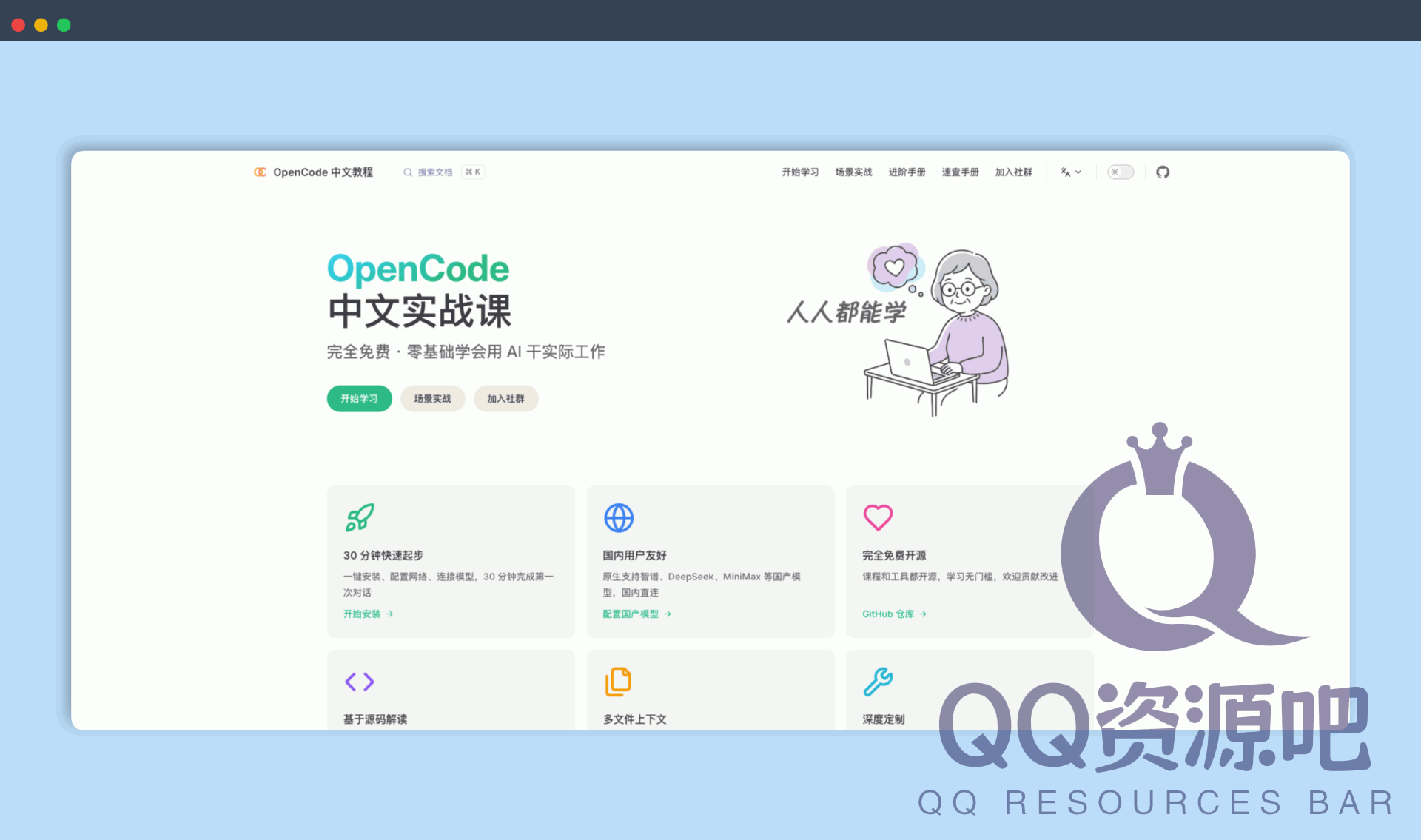 OpenCode 中文教程：免费开源的 AI 编程助手实战指南，支持国产模型，提供多种学习路线，帮助用户快速掌握 AI 技能