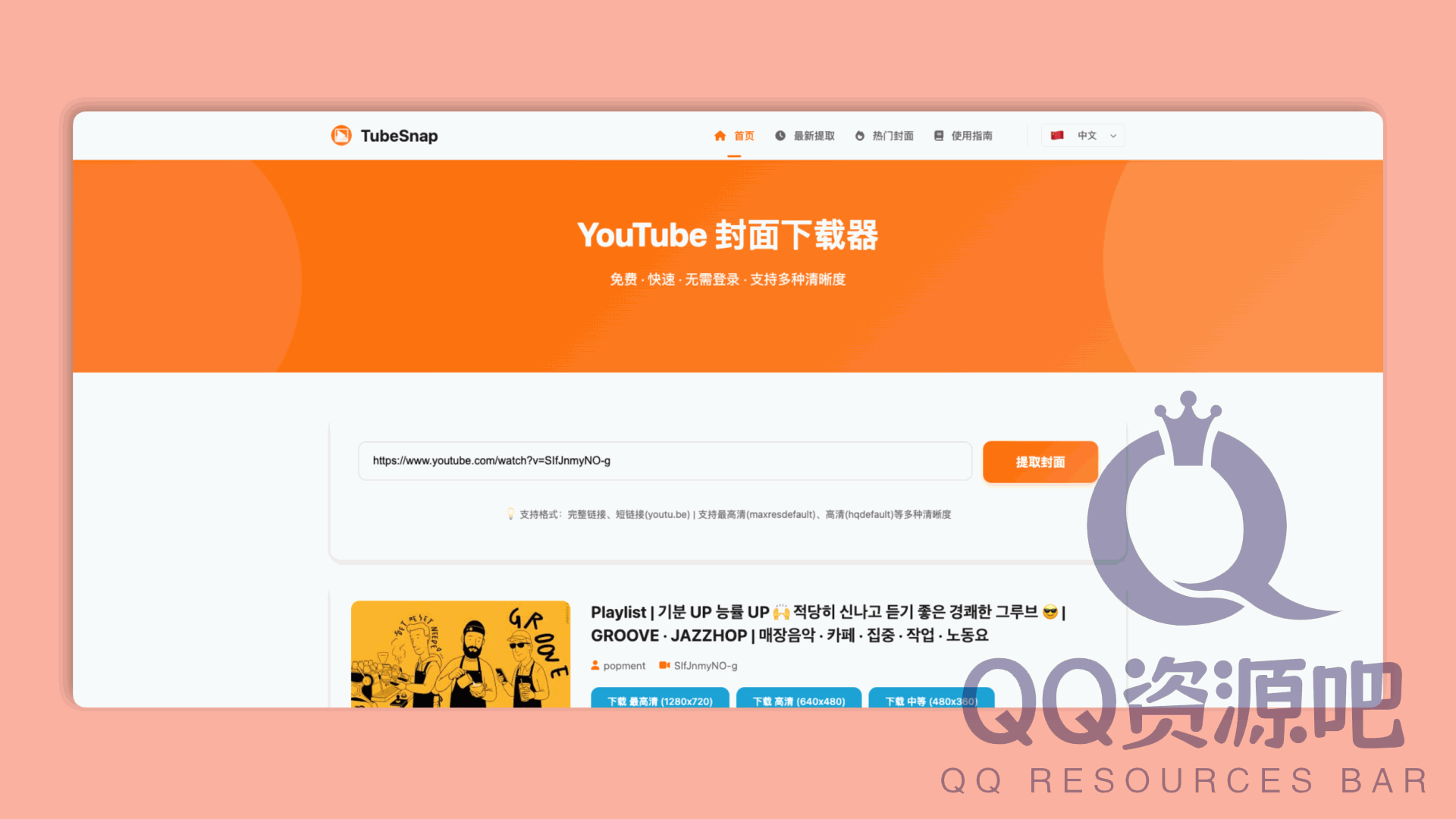 TubeSnap：一款YouTube 视频封面下载器，支持多种清晰度，高清无水印，无需登录