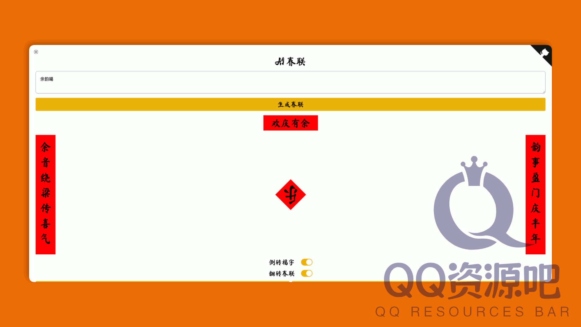 AI-SFC：一款基于 AI 的春联生成器，能够根据用户需求自动生成对仗工整、寓意吉祥的春联