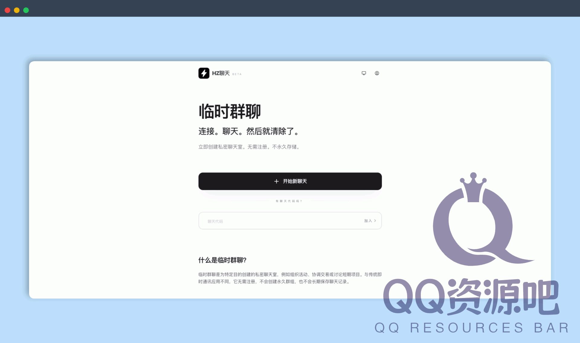 HZ Chat：一个无需注册的临时私密群聊网站，，不创建永久群组，用于短期协作、临时讨论和一次性活动