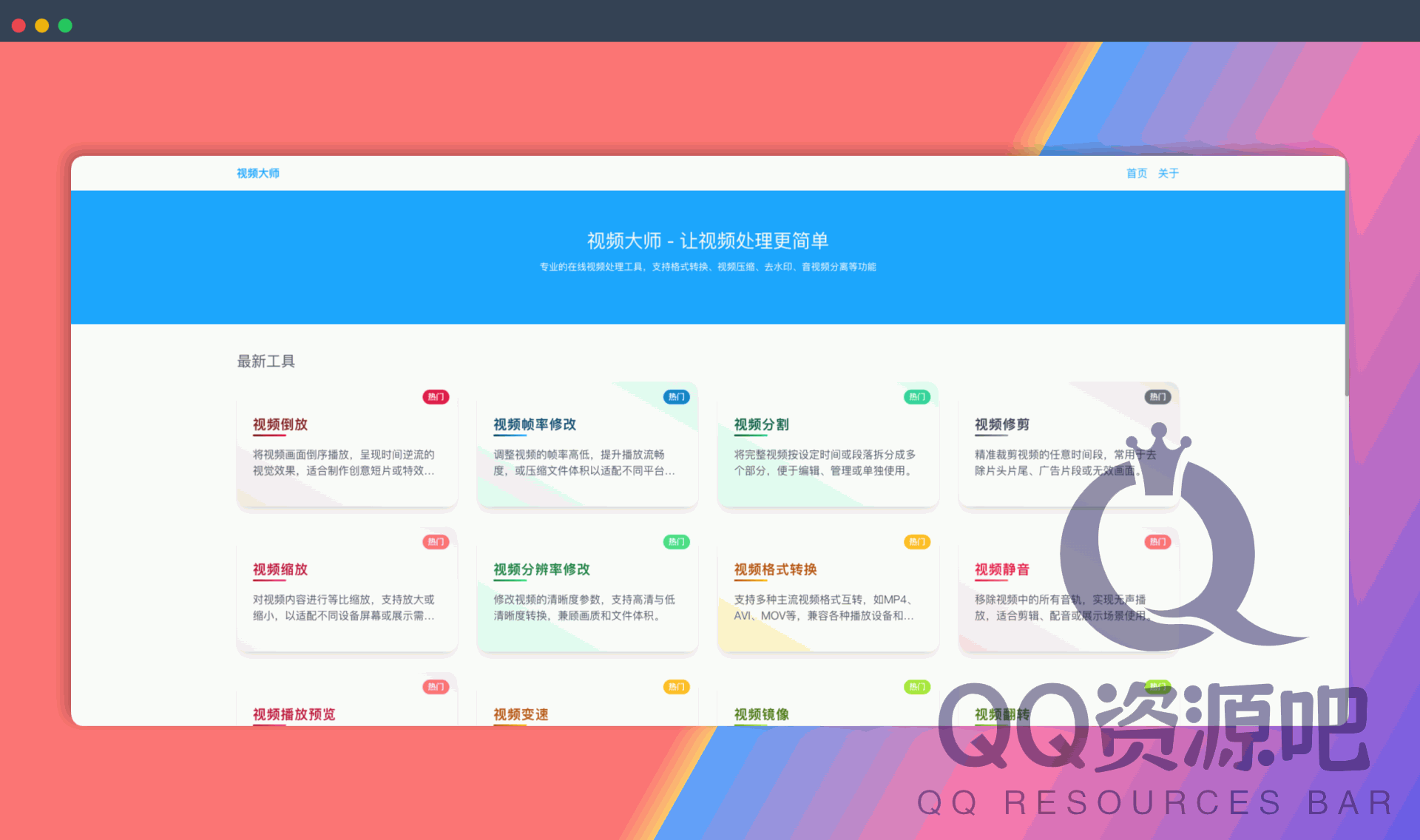 视频大师：免费的在线视频处理工具集，提供格式转换、视频压缩、去水印、音视频分离等功能，无需下载安装